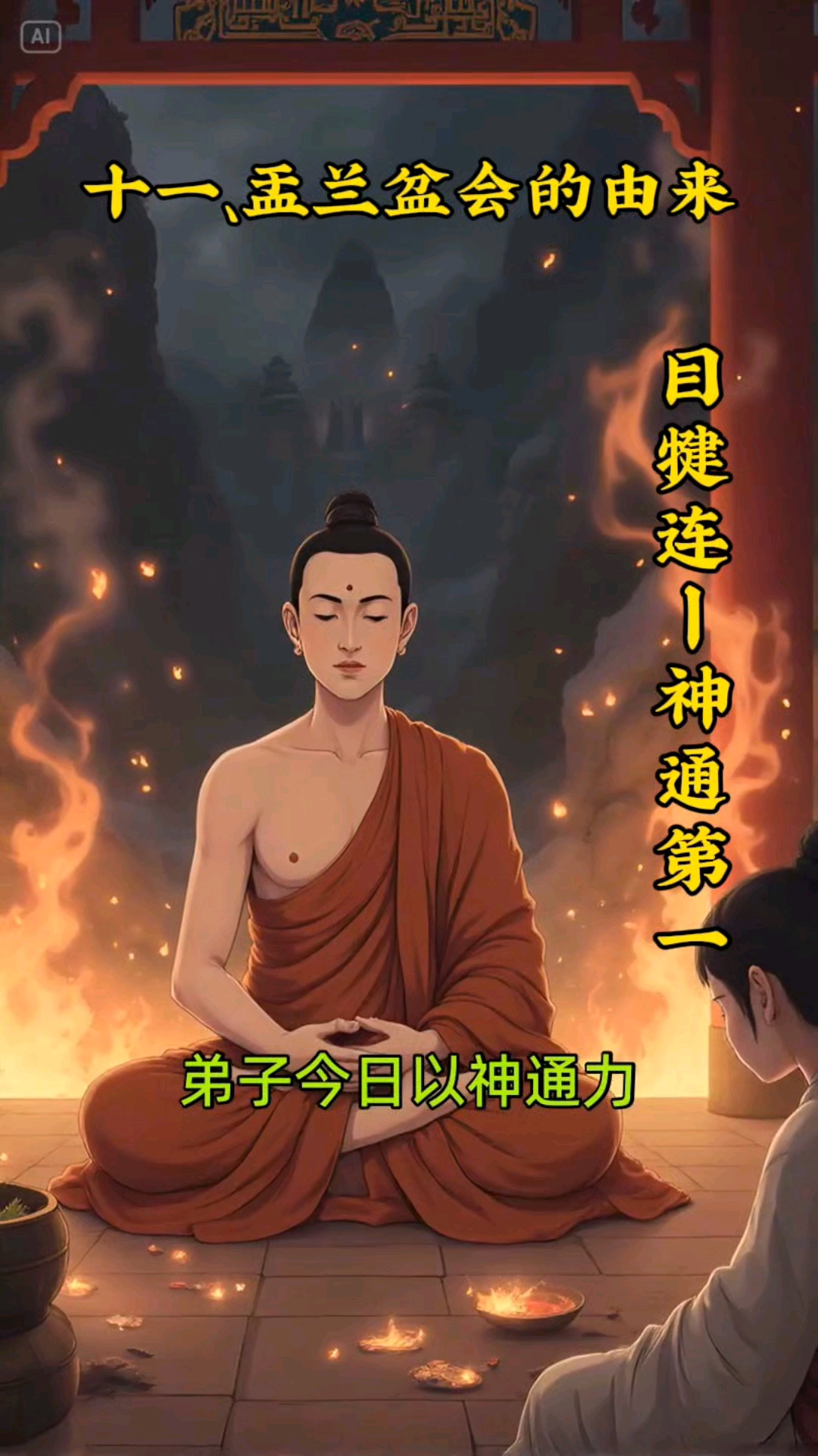 佛陀十大弟子之一,二,目犍连尊者#感恩分享