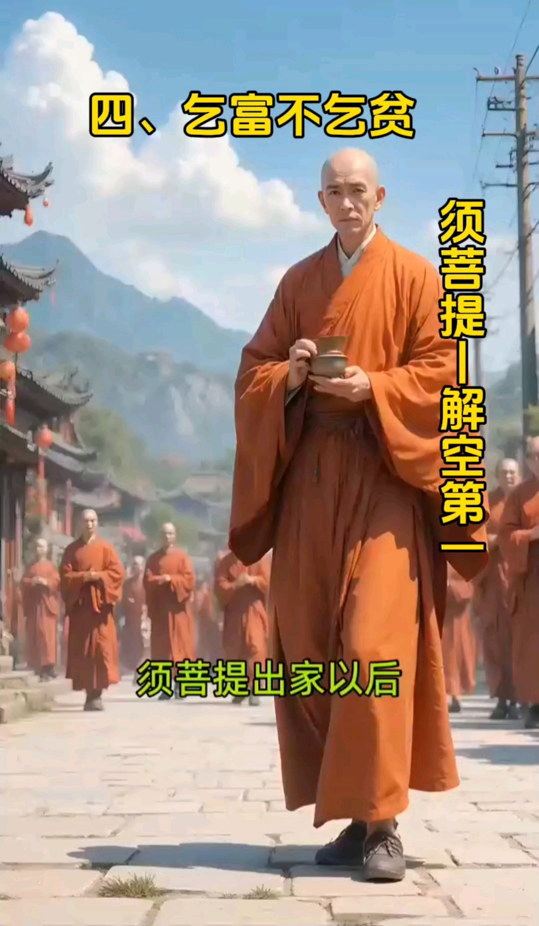 佛陀十大弟子之一,四,须菩提尊者#感恩分享
