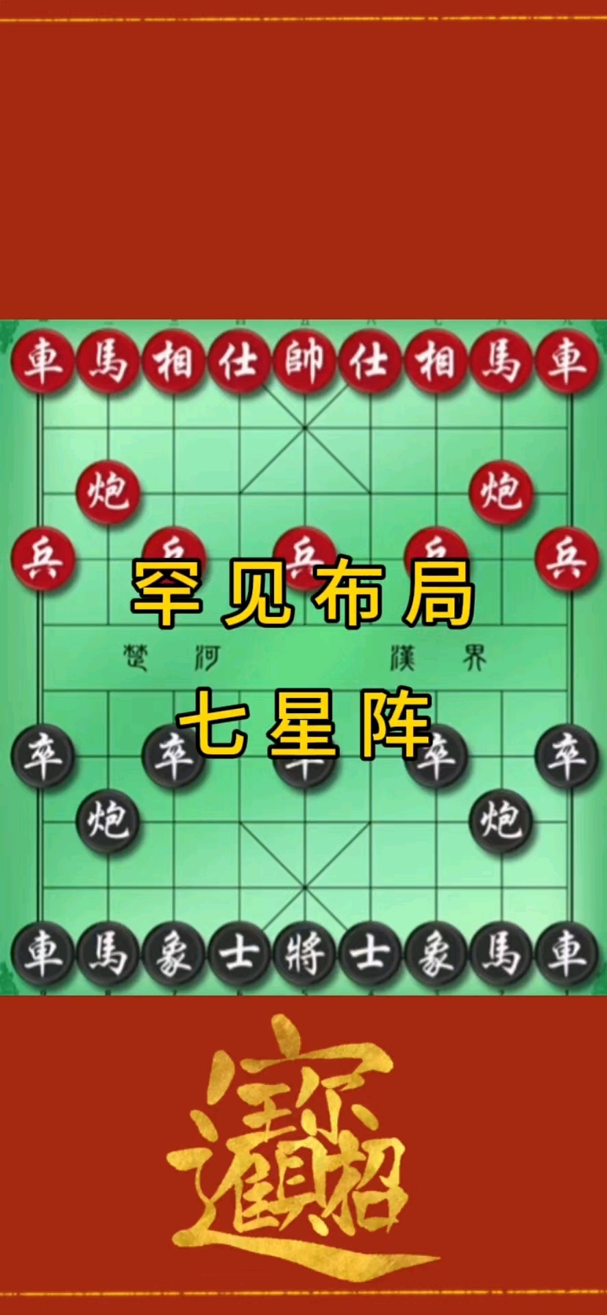 象棋罕见布局七星阵