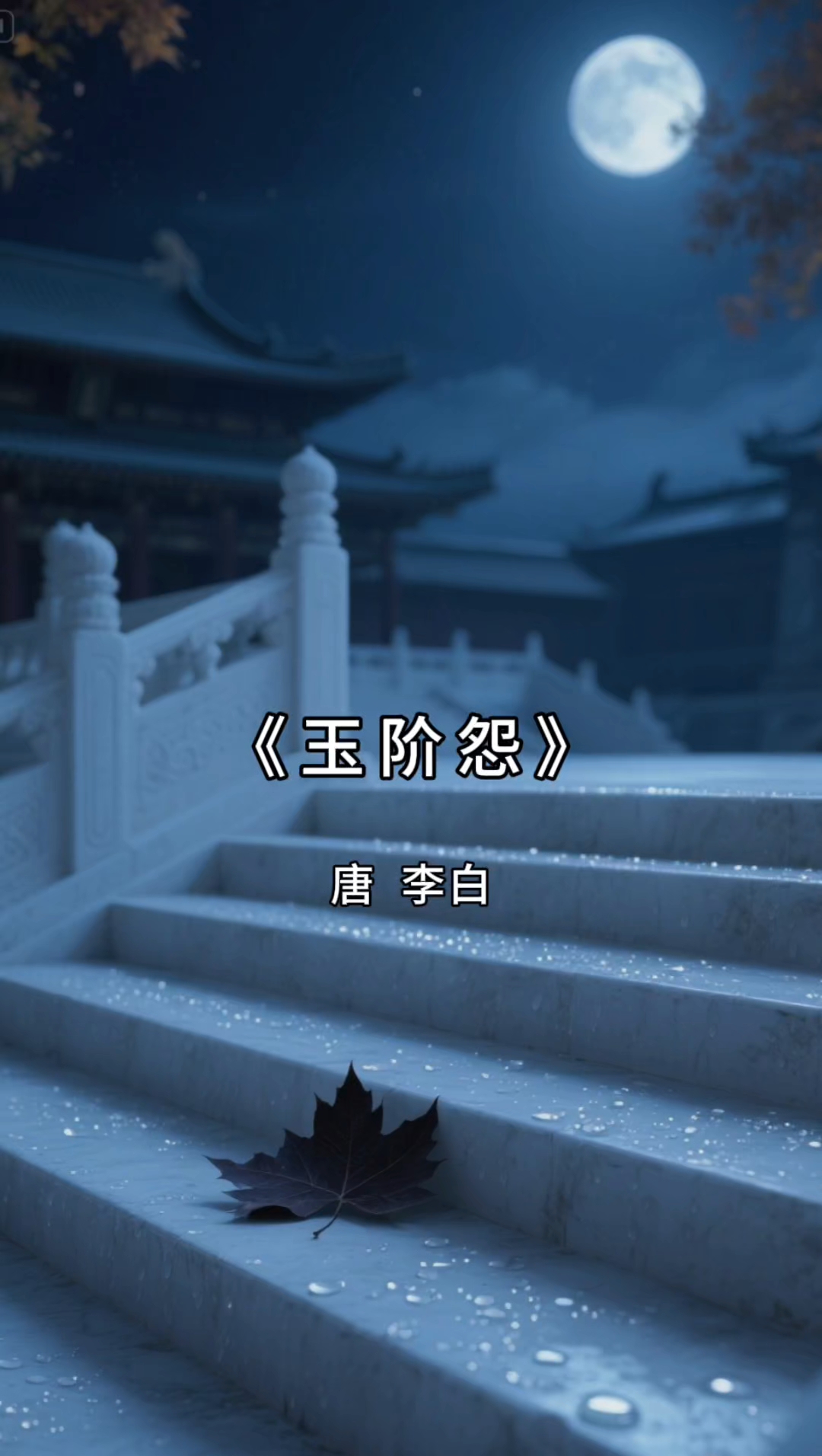 玉阶生白露《玉阶怨》李白