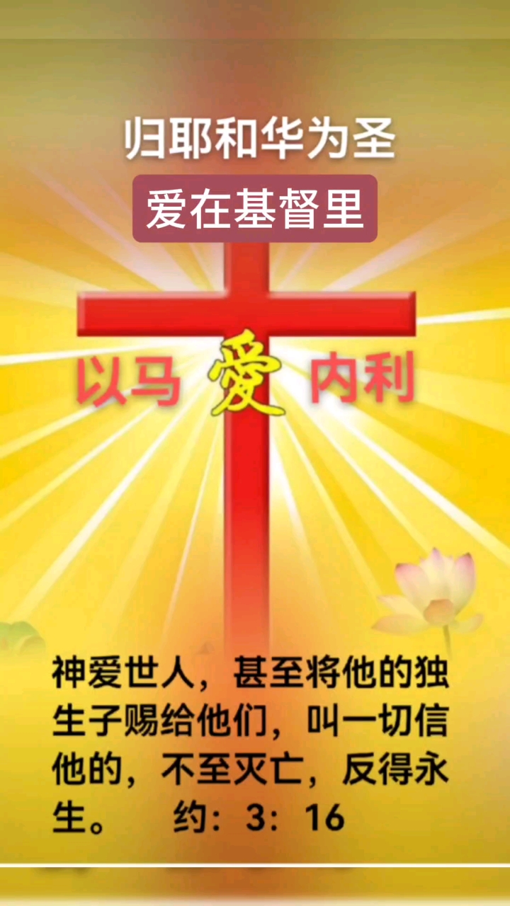 爱在基督里