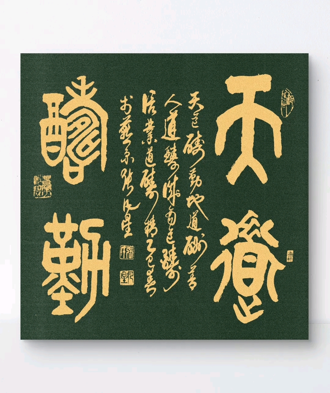 篆书"天道酬勤"