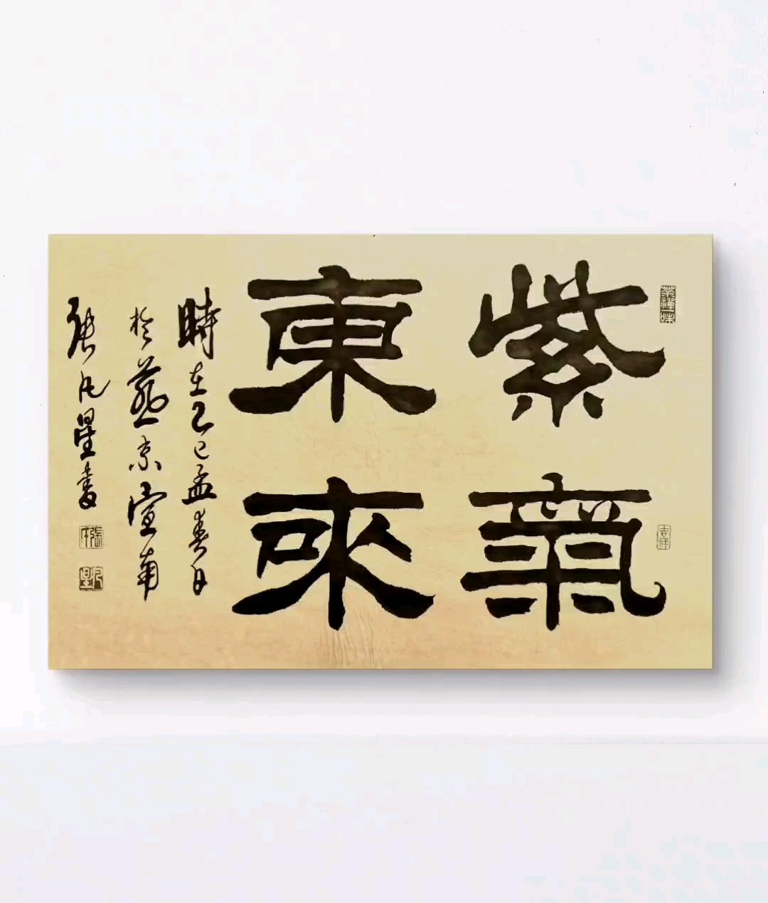 隶书"紫气东来"