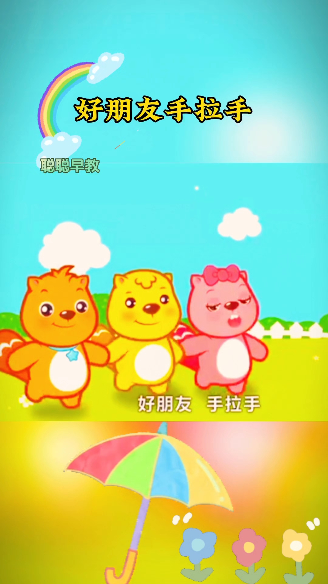 早教儿歌～好朋友手拉手