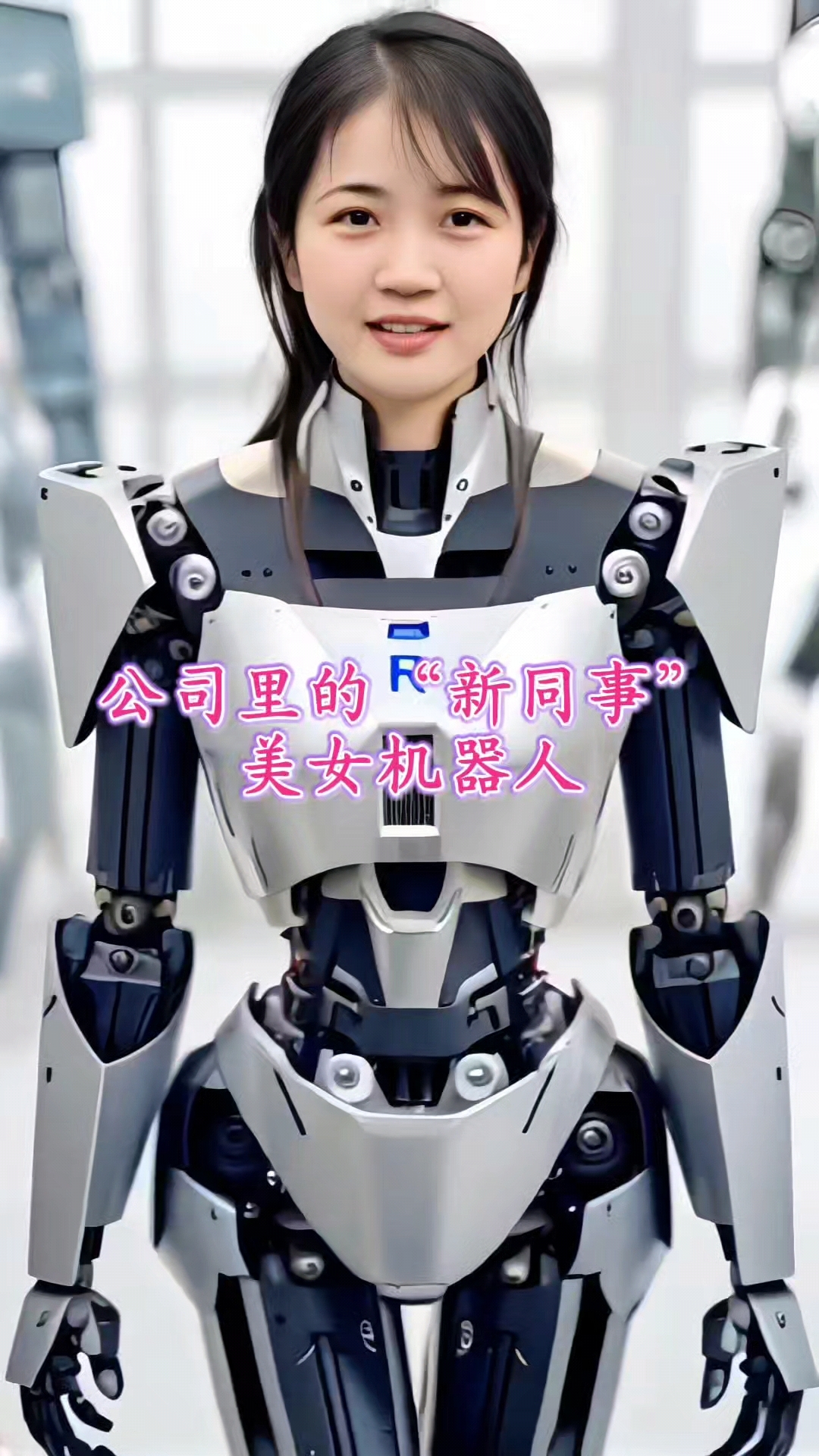 美女机器人来公司的第一天同事们争先恐后的跟她打招呼