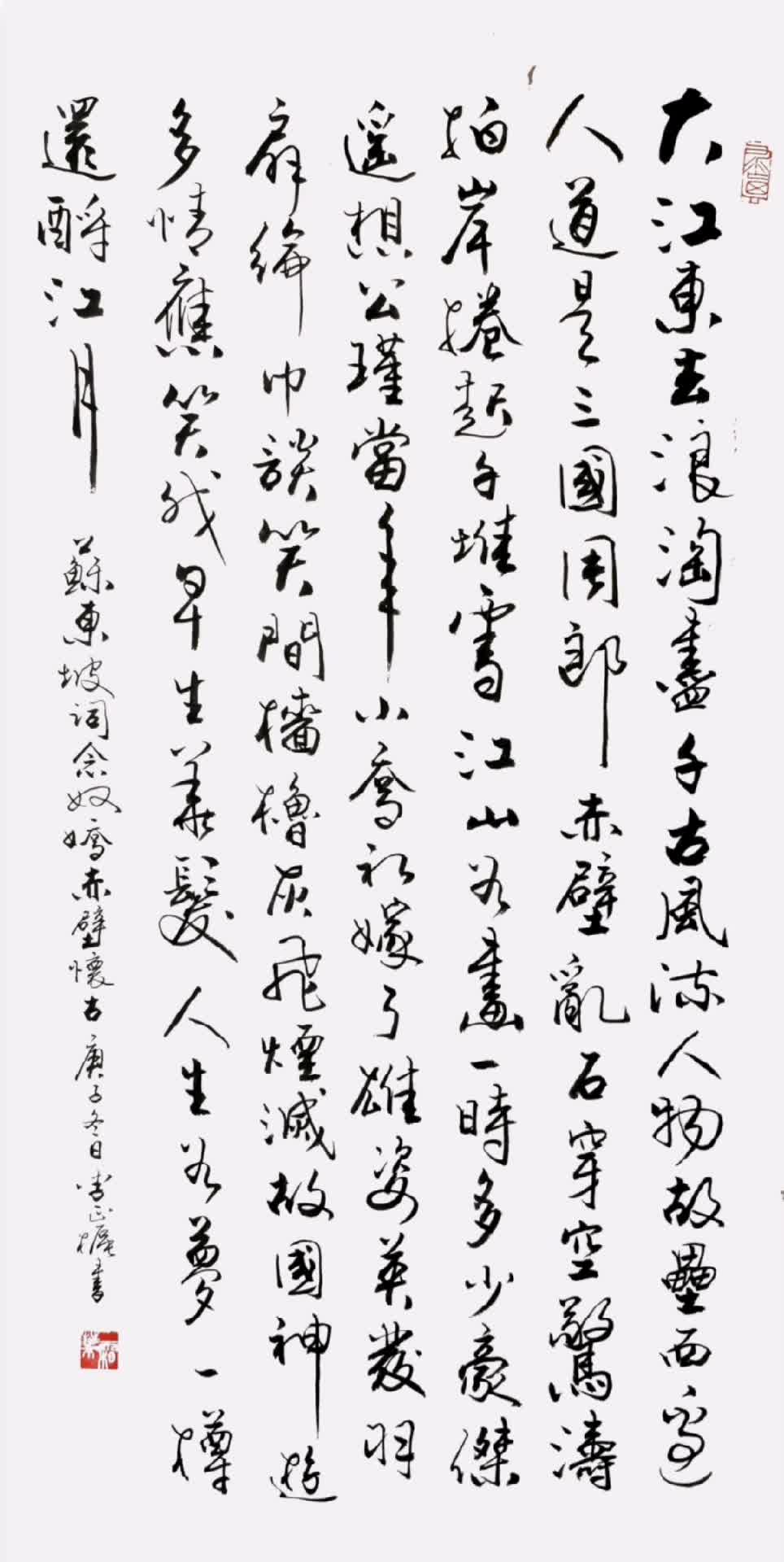 书法欣赏 苏东坡《念奴娇 赤壁怀古》