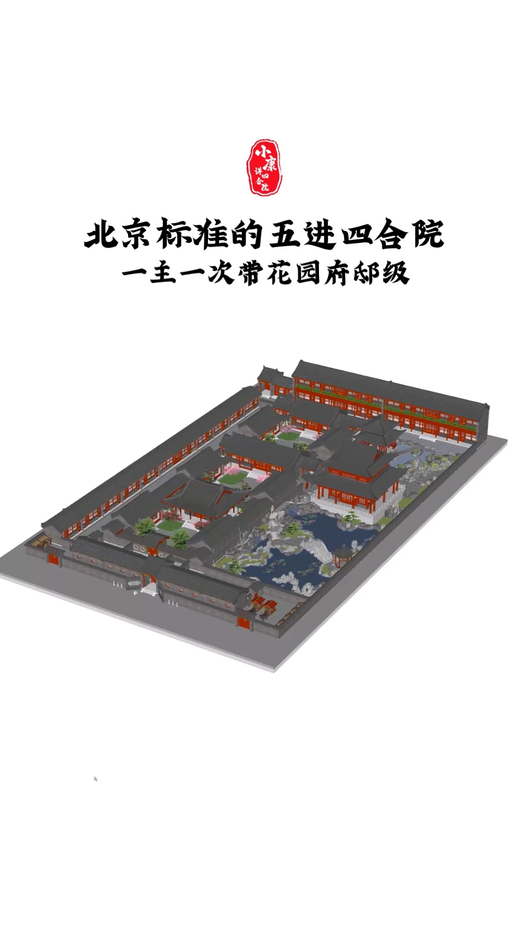 这是一个北京标准的一主一次带花园的五进府邸级四合院