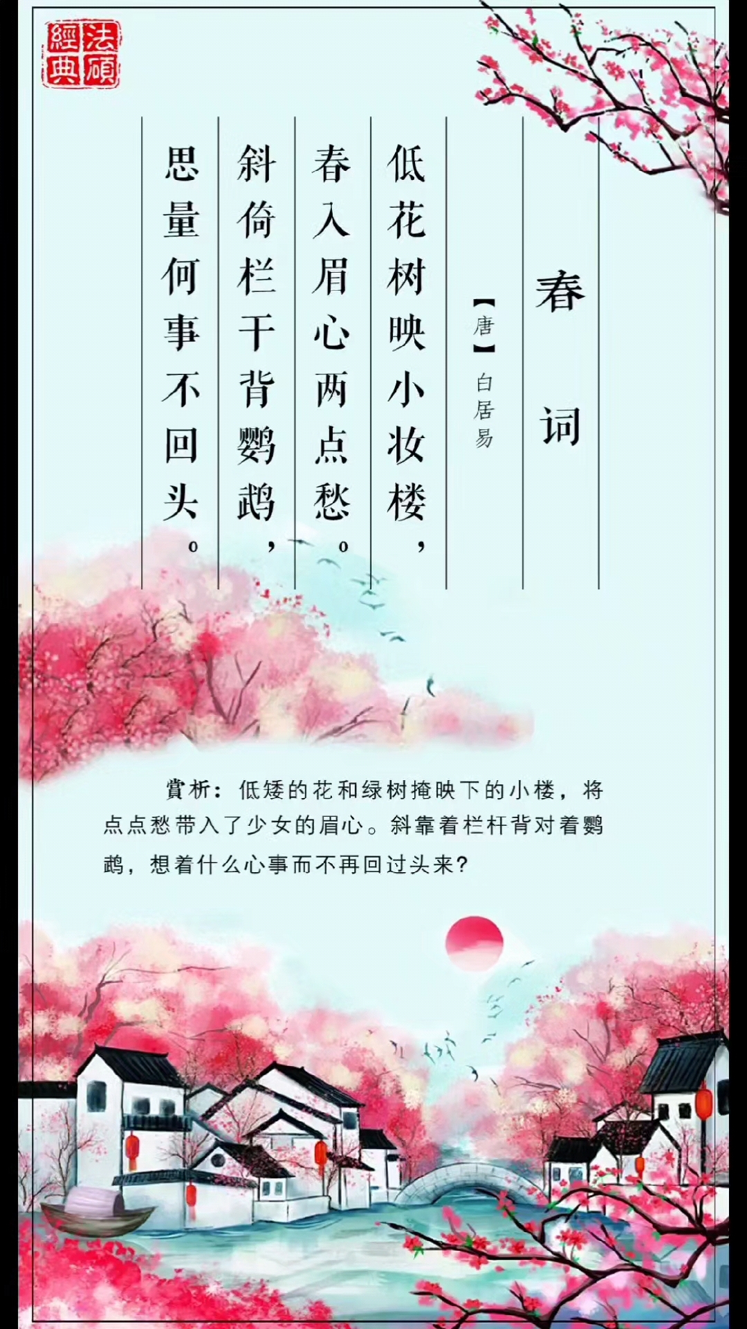 《春词》低花树映小妆楼,春入眉心两点愁.斜倚栏干背鹦鹉