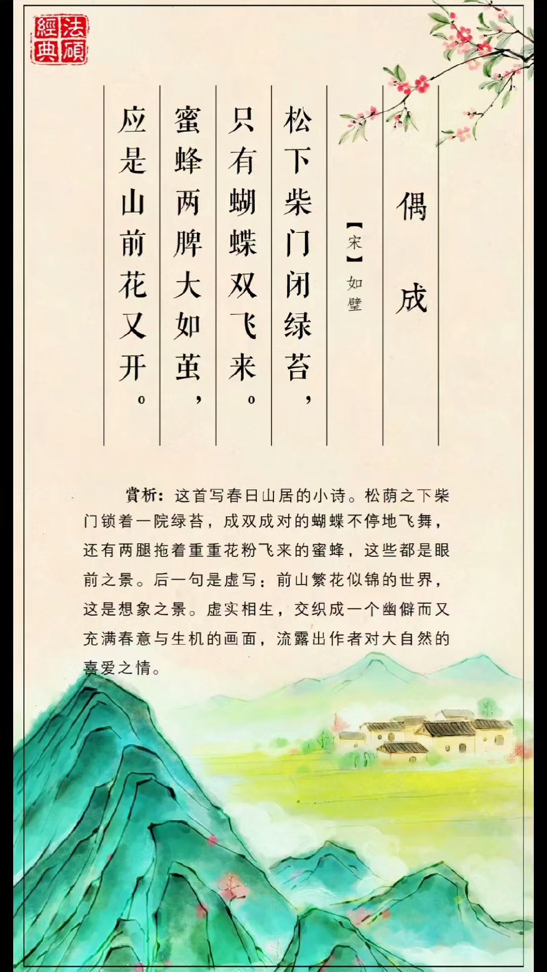 《偶成》松下柴门闭绿苔,只有蝴蝶双飞来