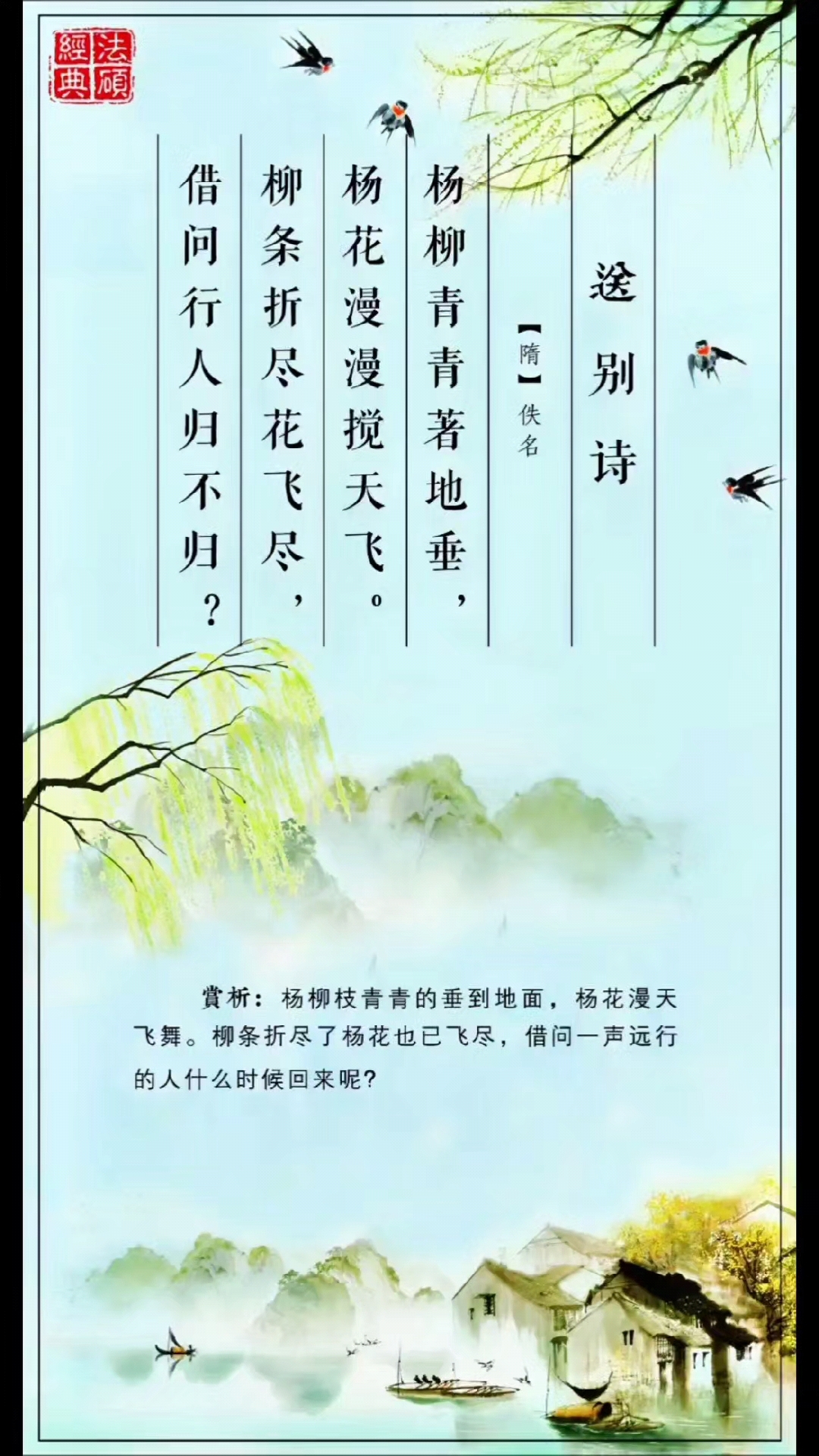 《送别诗》杨柳青青著地垂,杨花漫漫搅天飞.柳条折尽花飞尽