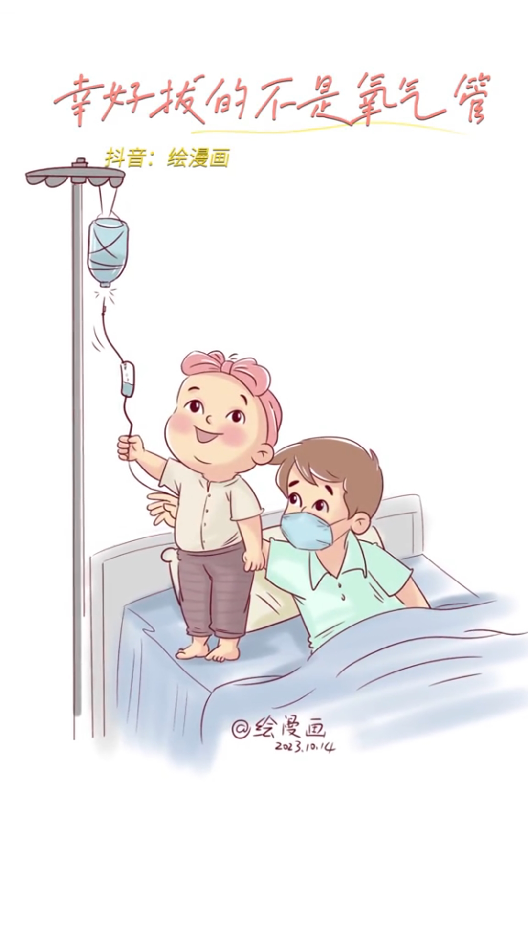 小棉袄漏风啦,幸好拔的不是氧气管