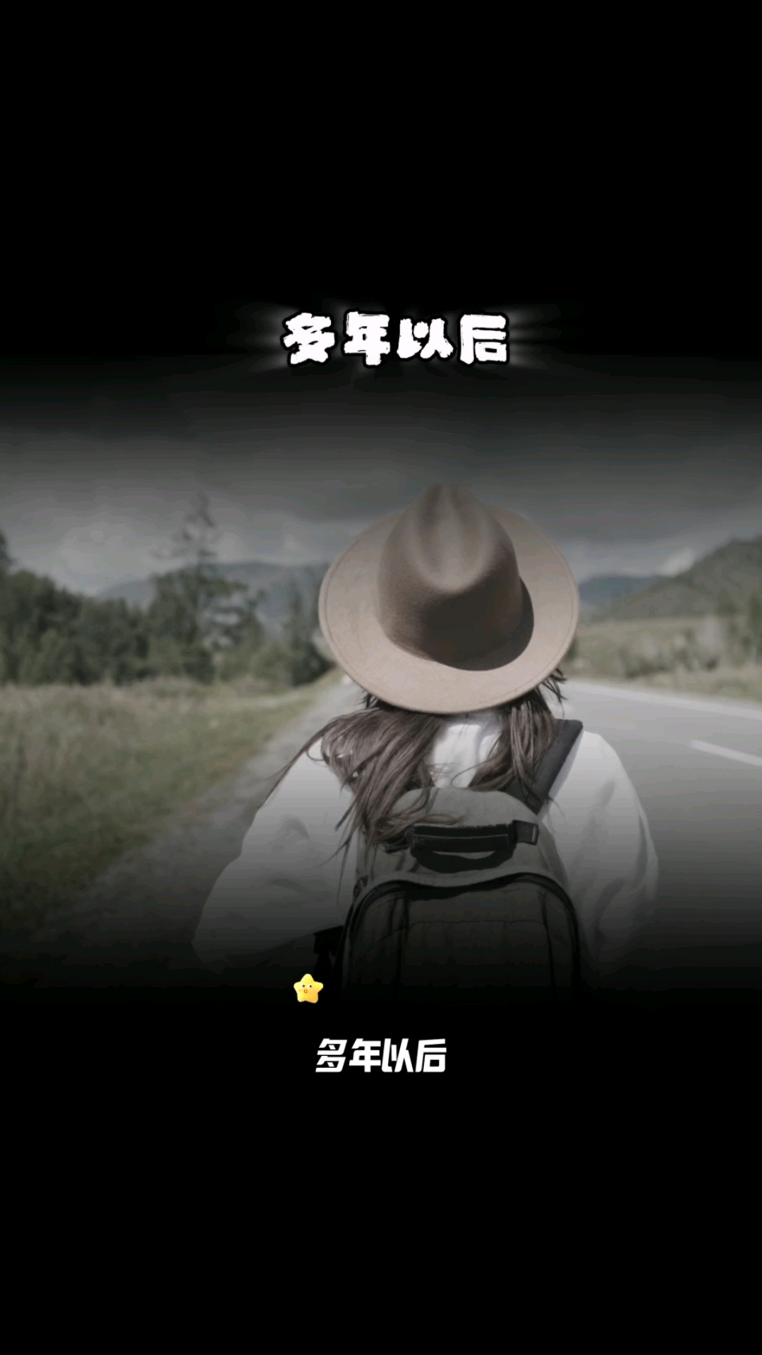 经典老歌分享《多年以后》