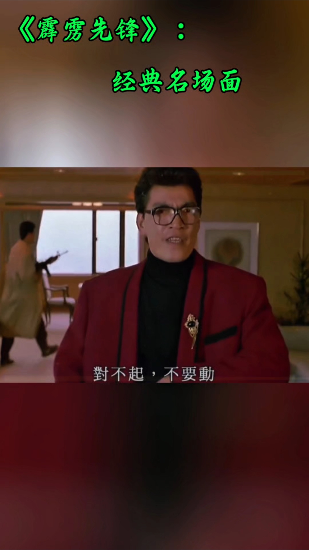 大傻最经典反派角色!电影《霹雳先锋》之法官