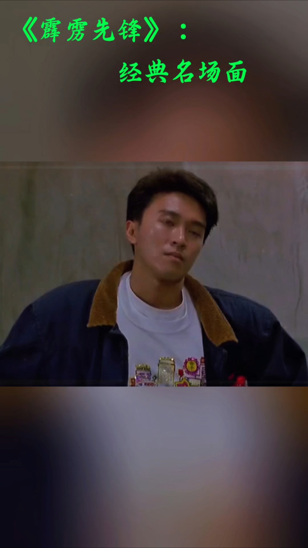 星爷早期古惑仔系列!电影《霹雳先锋》经典名场面