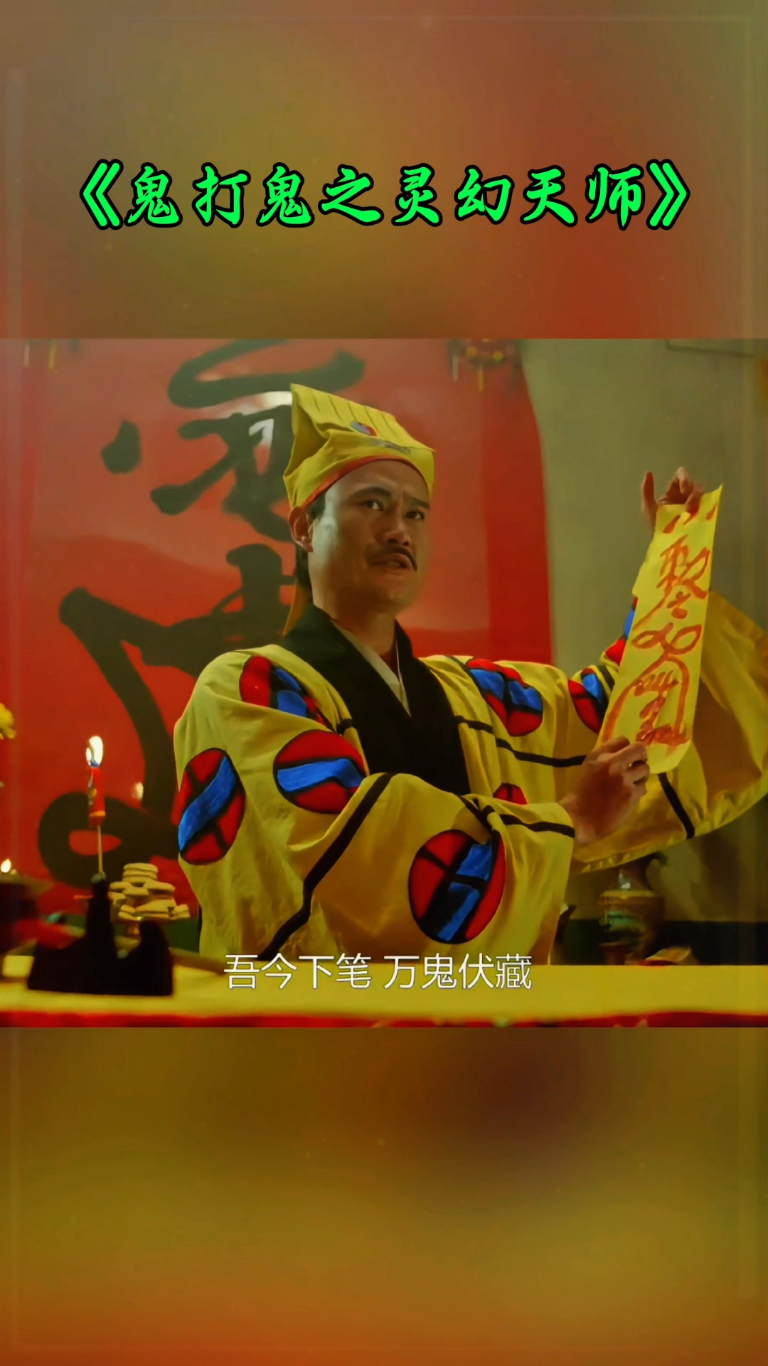 林正英经典《鬼打鬼之灵幻天师》:33年前高分鬼片