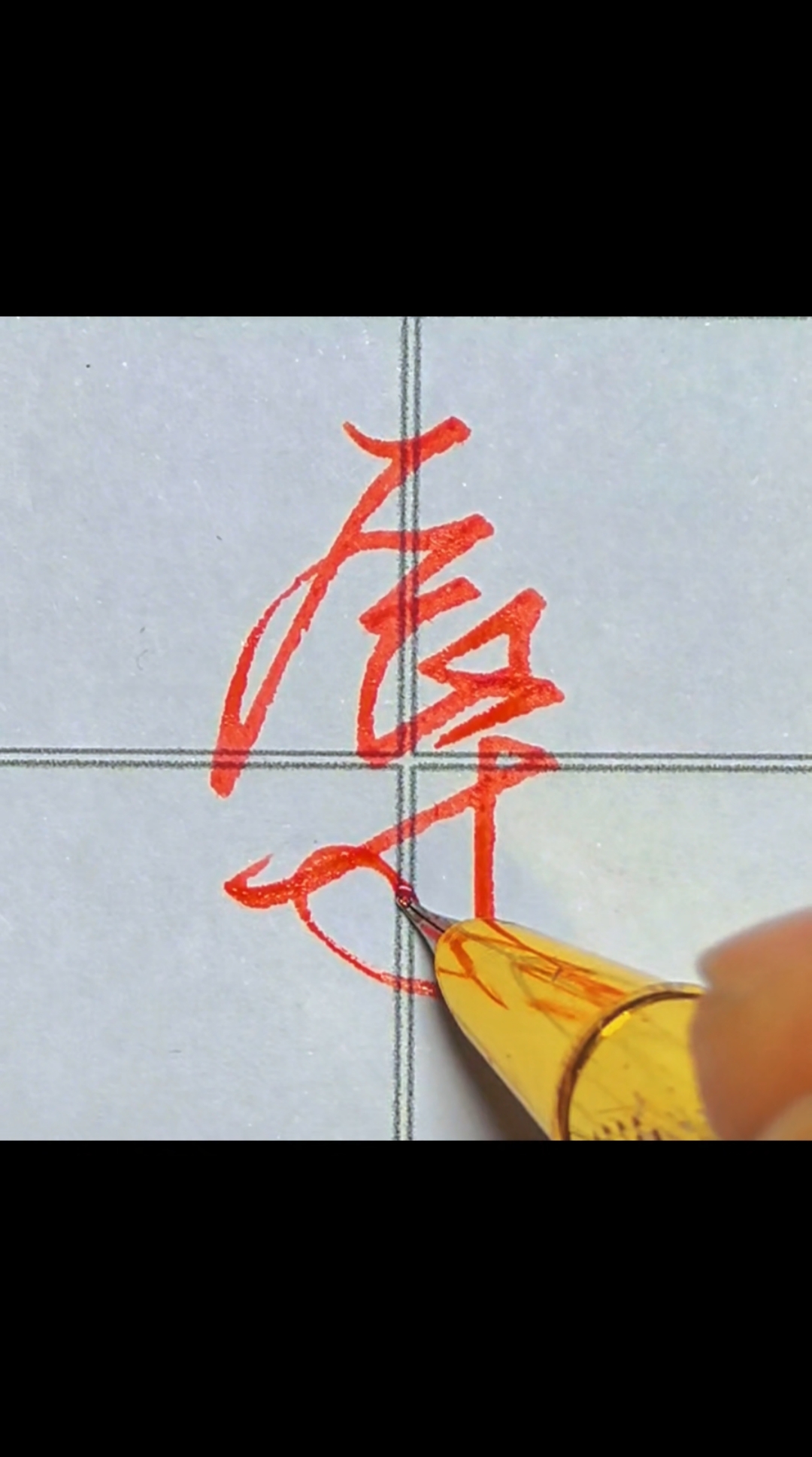 每日一字一学就会的行书连笔字