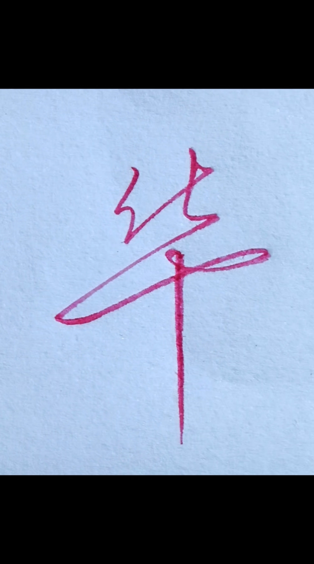 每日一字,一学就会的行书连笔字.