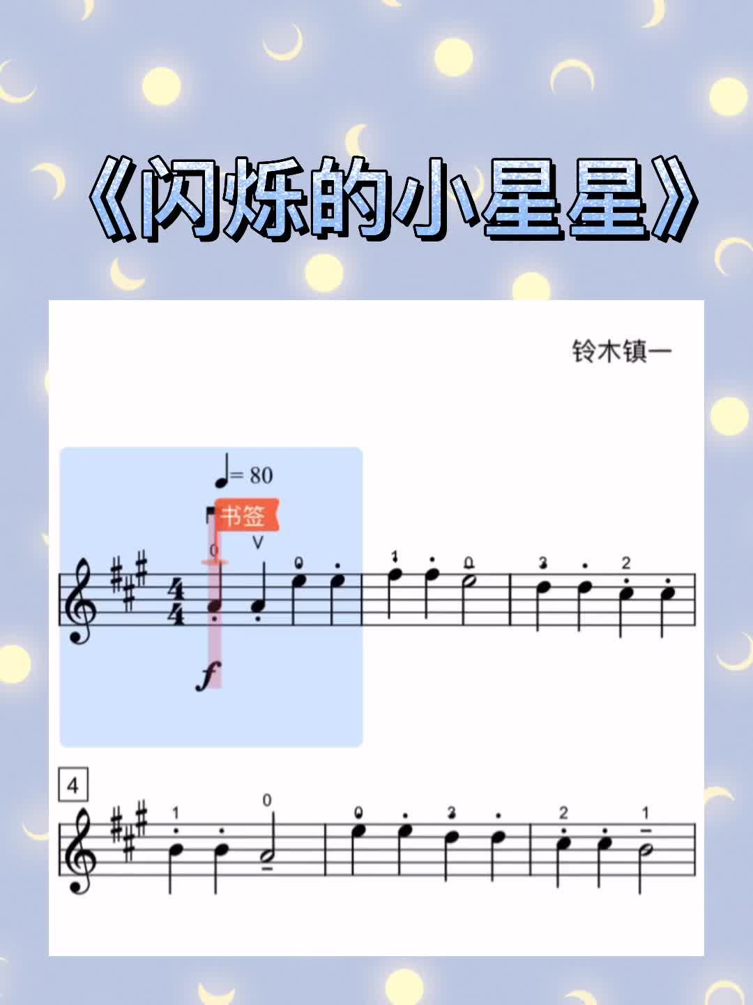 铃木小提琴《闪烁的小星星》唱谱示范