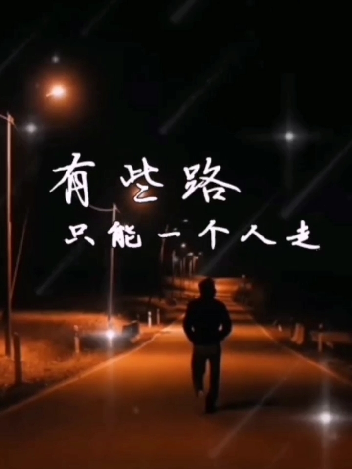 有些路,只能一个人走
