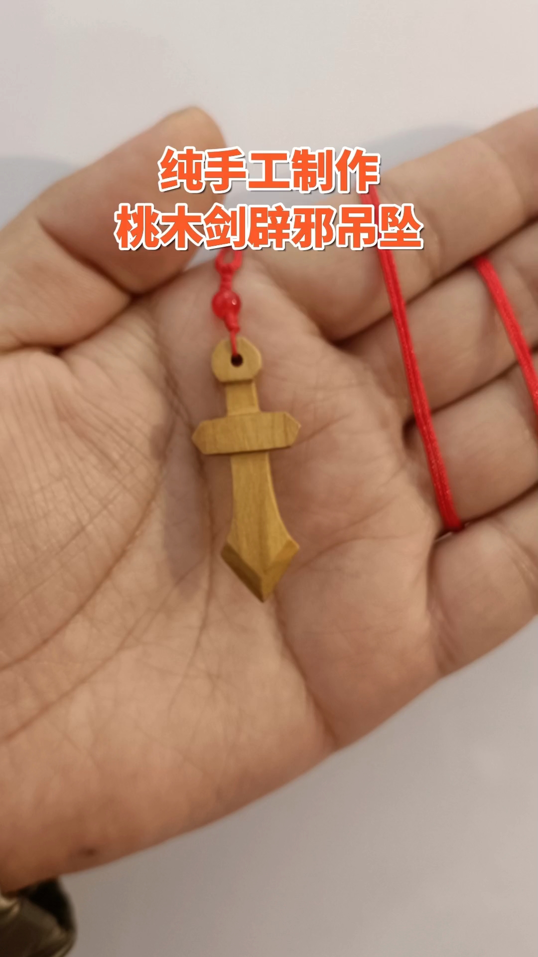 纯手工制作桃木剑吊坠挂件钥匙扣