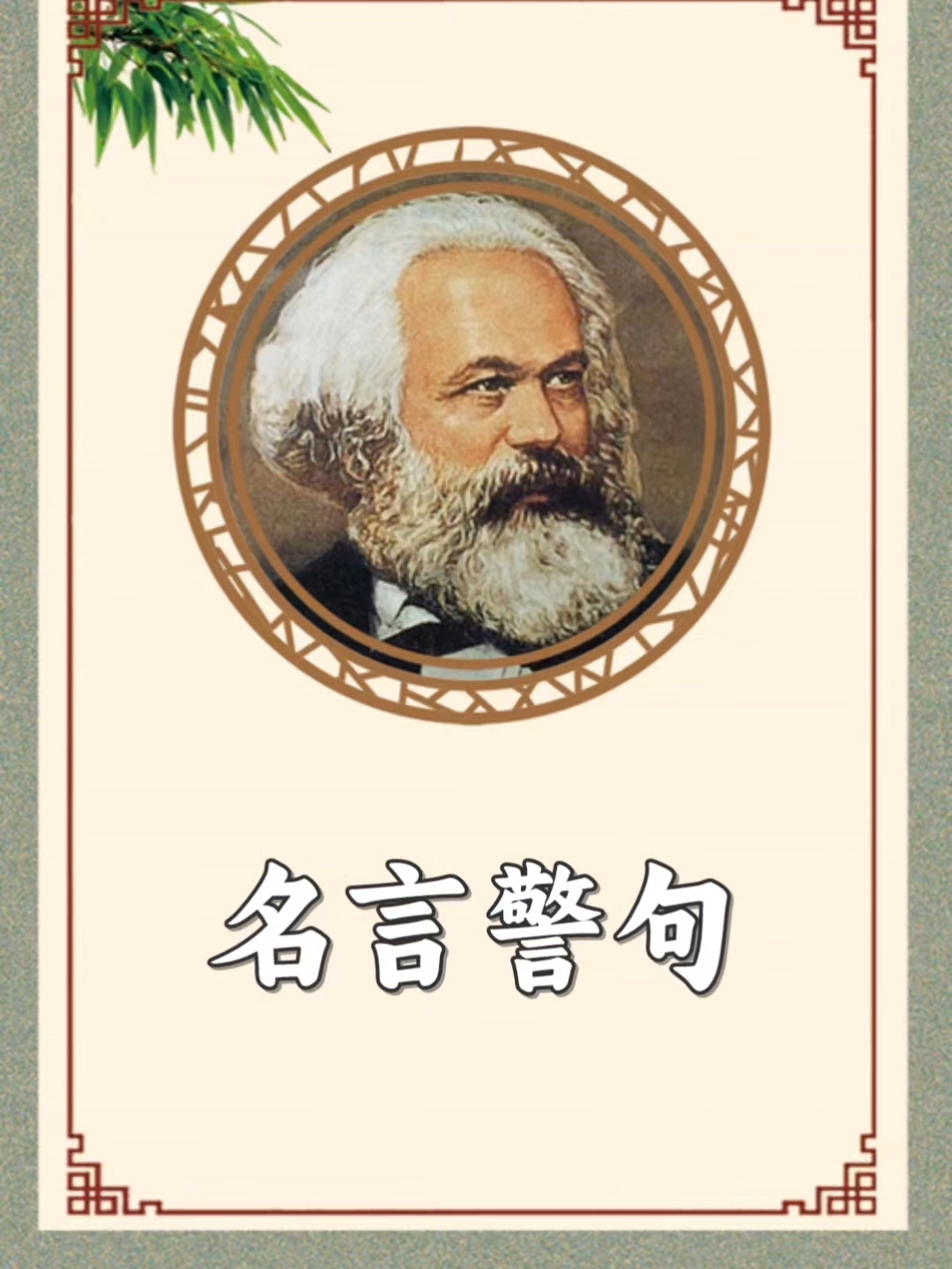 名人警句:生活感悟