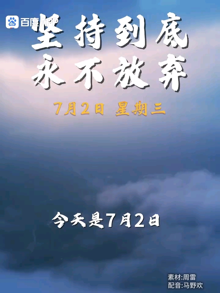 坚持到底 永不放弃