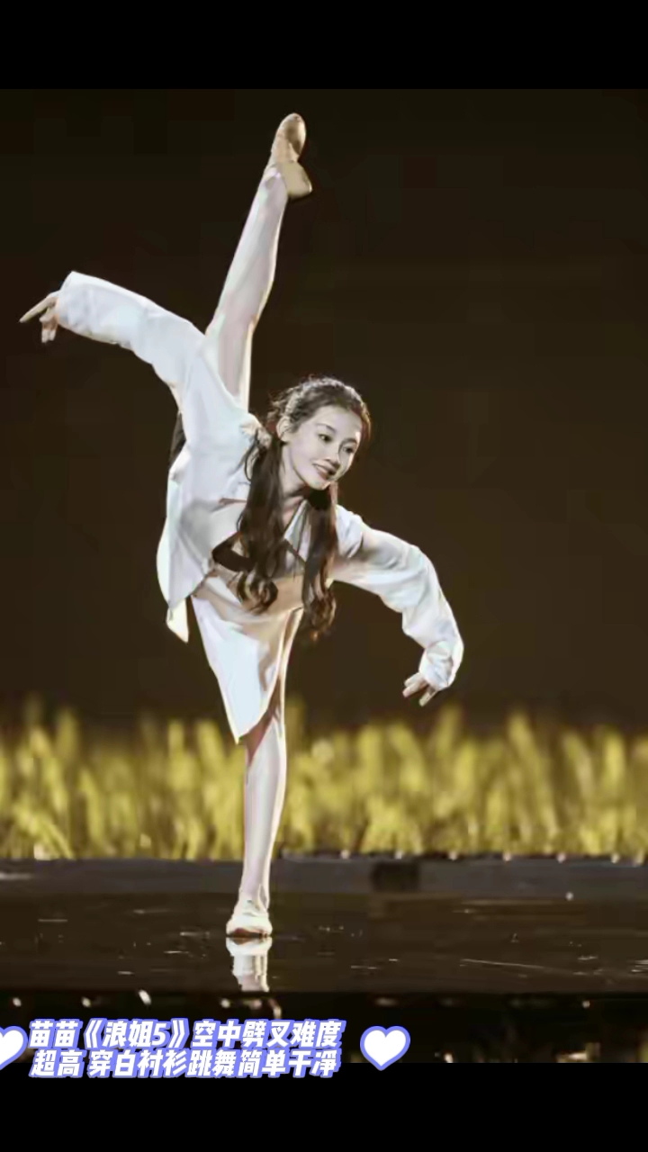 苗苗《浪姐5》空中劈叉难度超高 穿白衬衫跳舞简单干净