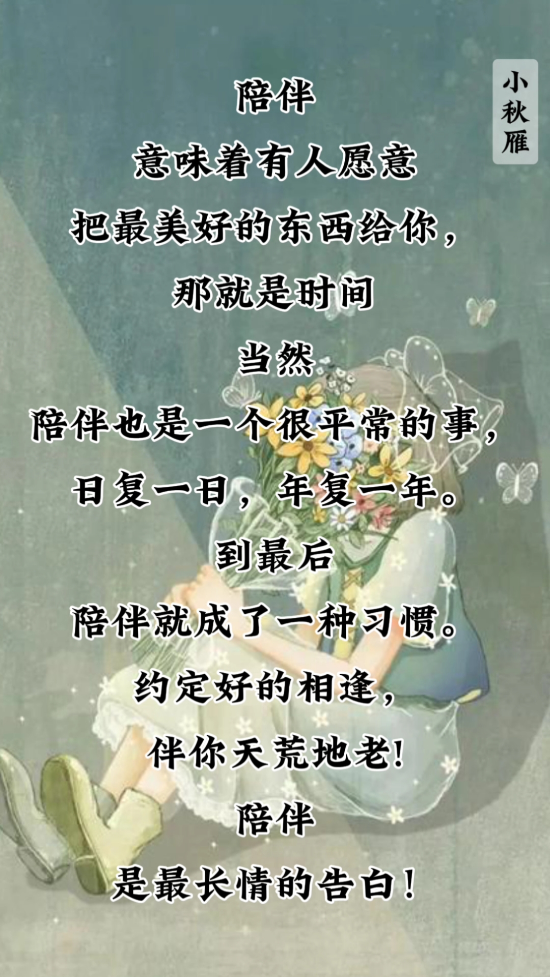 陪伴是最长情的告白