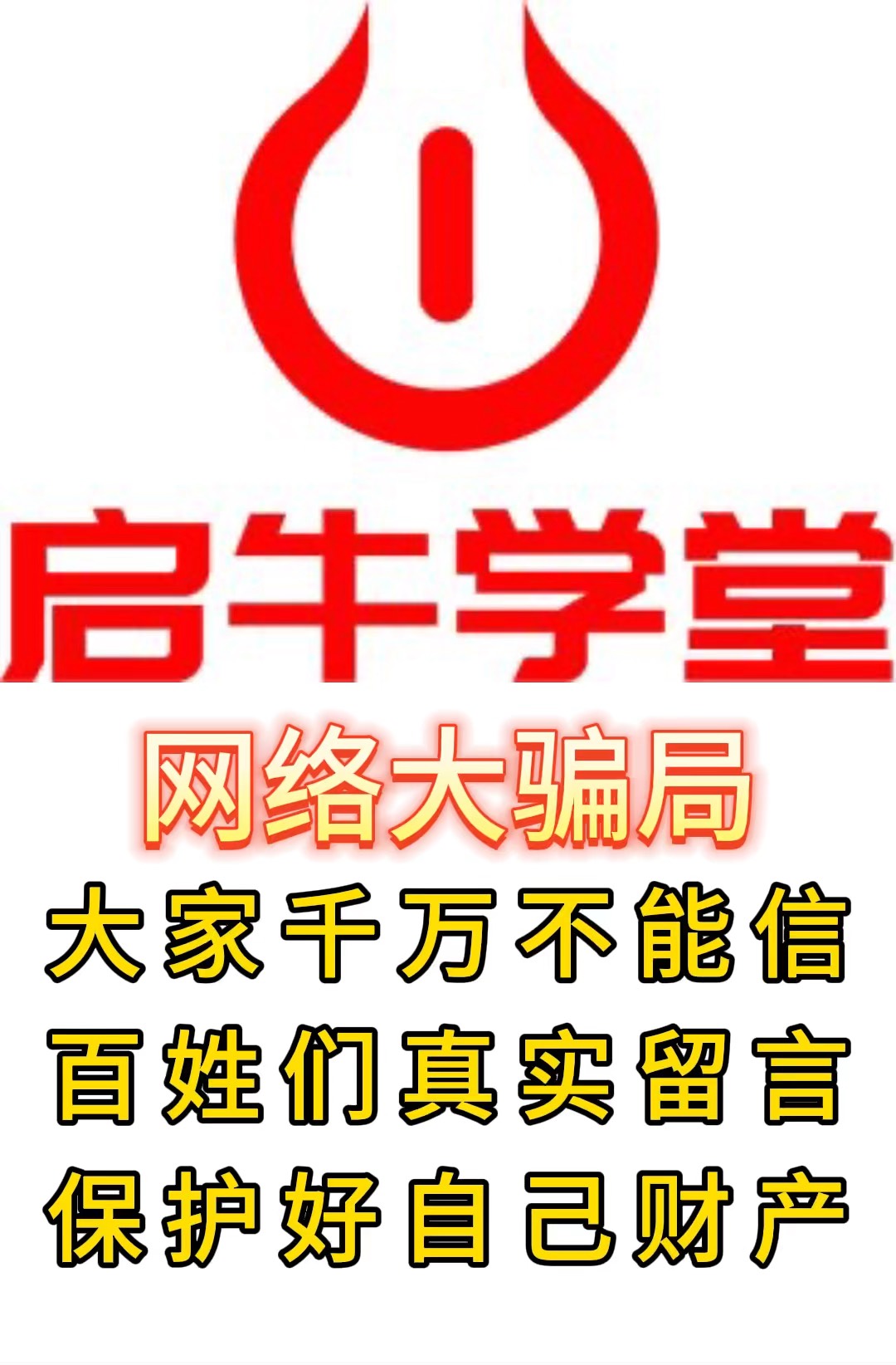 启牛学堂是真正网络大骗局这是百姓真实的留言和评价