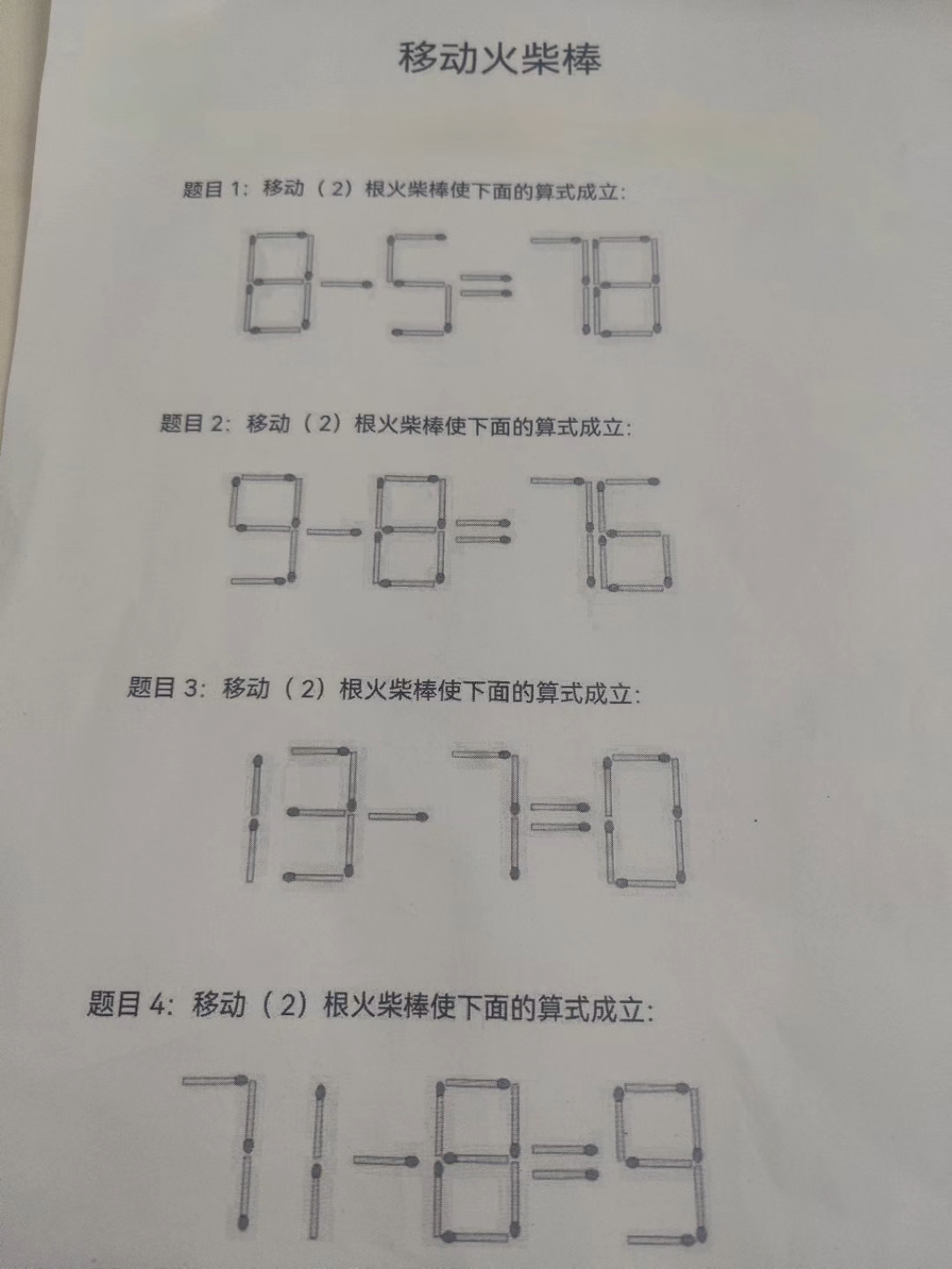 移动一根火柴的图形题