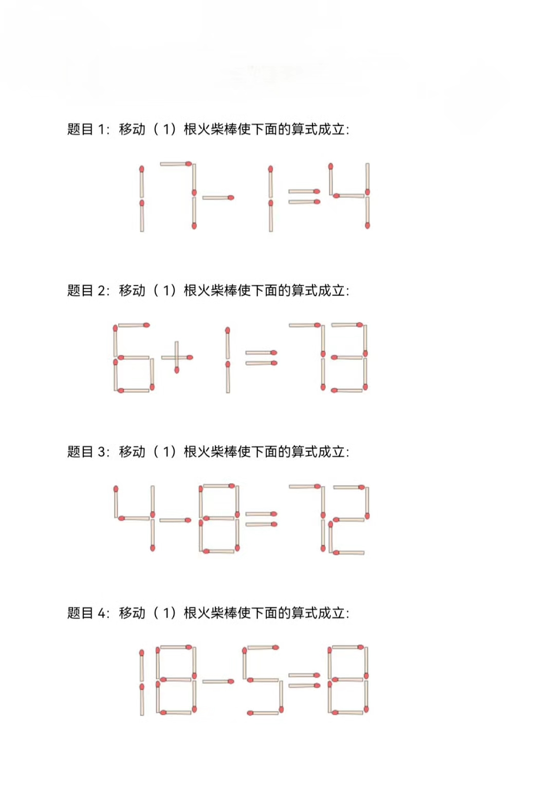 移动一根火柴题大全