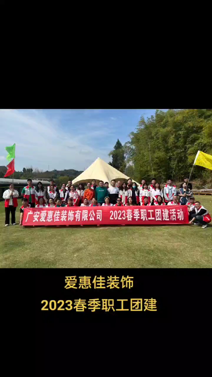 爱惠佳装饰公司2023年团建活动