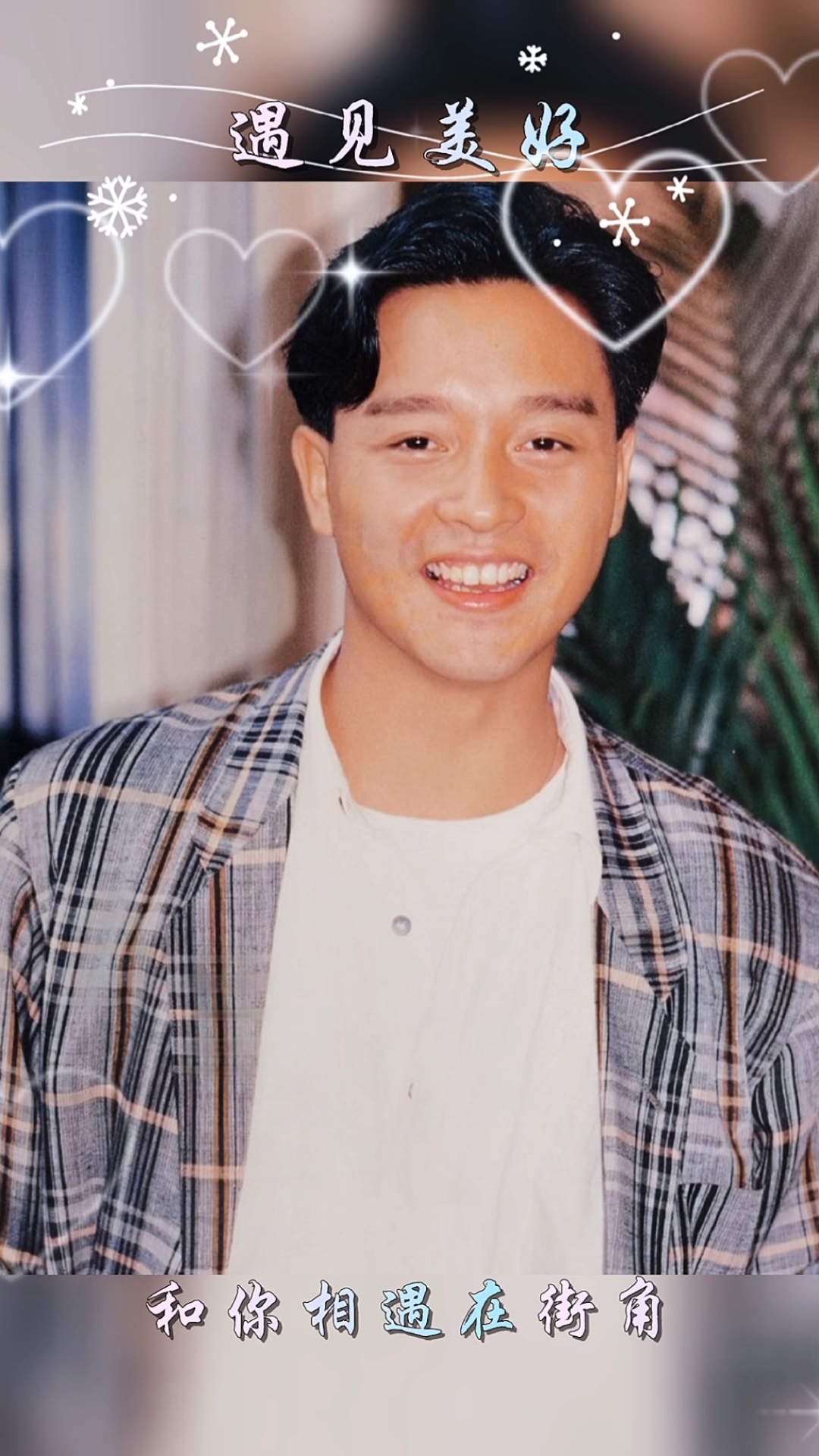 张国荣,你有那迷人笑容成为我生命的主角最爱你了