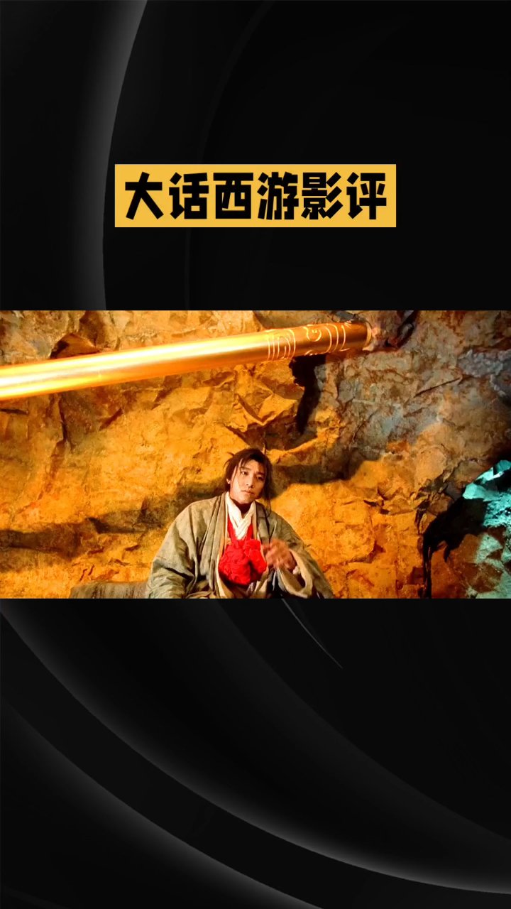 大话西游降魔篇影评