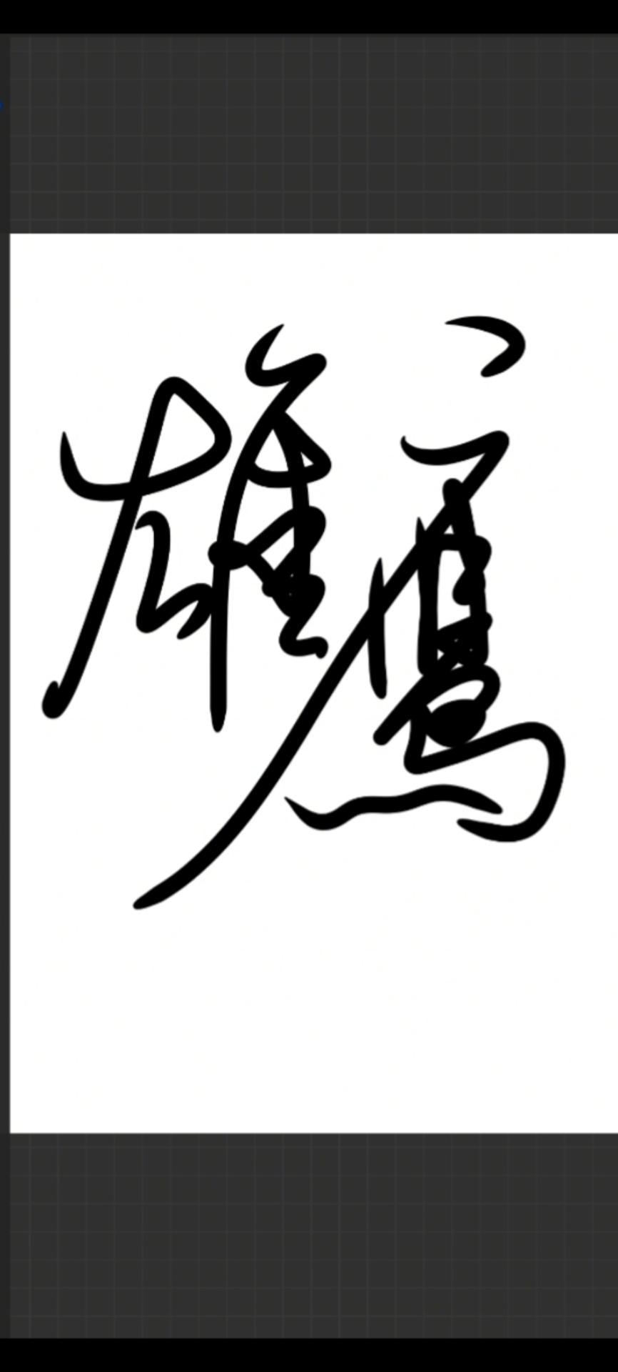书法艺术表演《雄鹰》谢谢观赏和交流