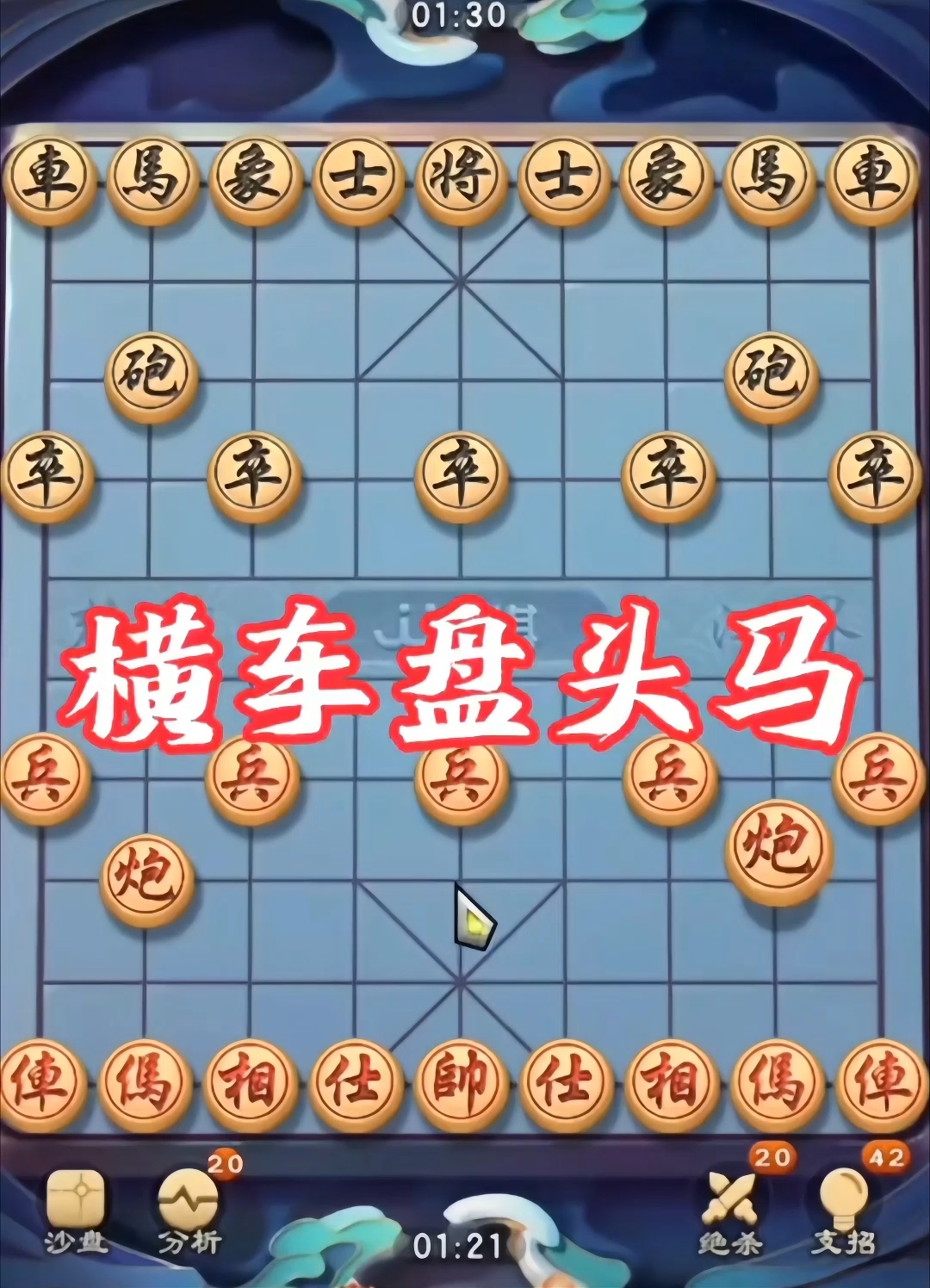 横车盘头马