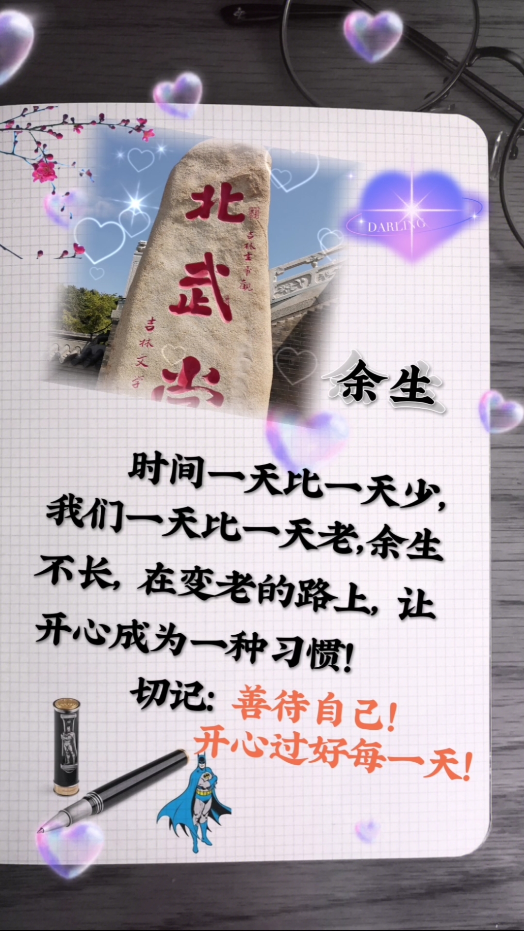 余生善待自己,开开心心过好每一天!