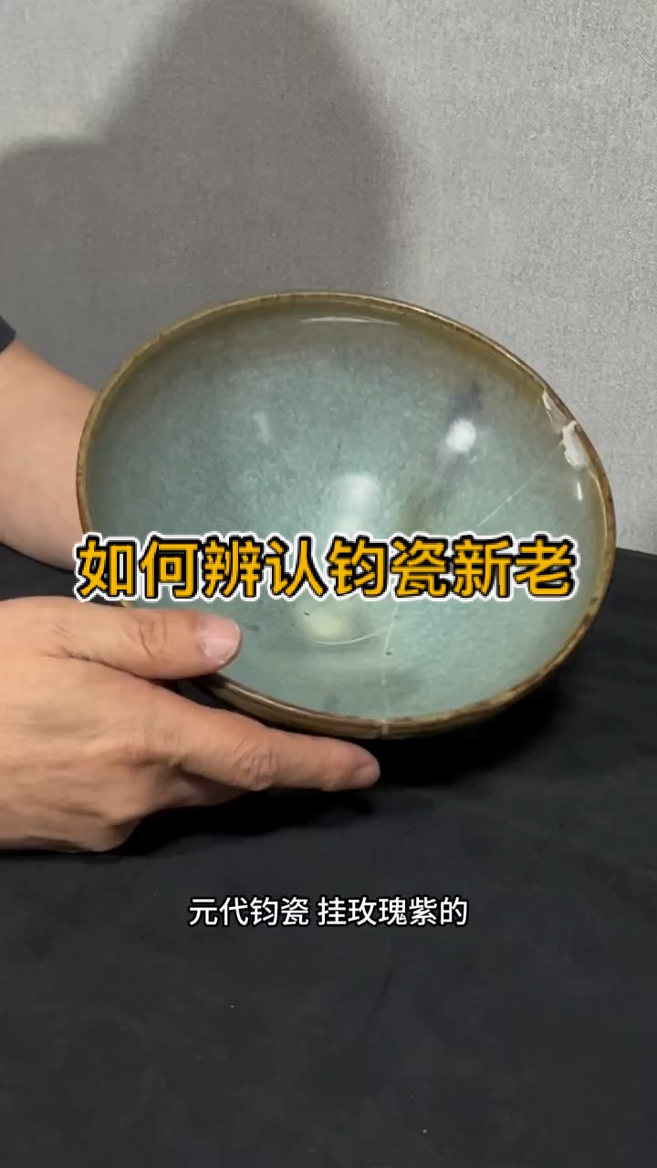 元代钧窑瓷器气泡特征图片