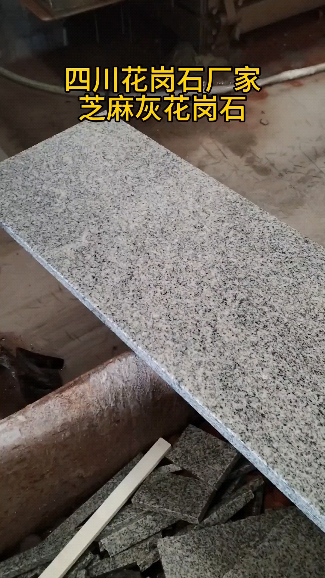 四川花岗石厂家,芝麻灰花岗石加工中