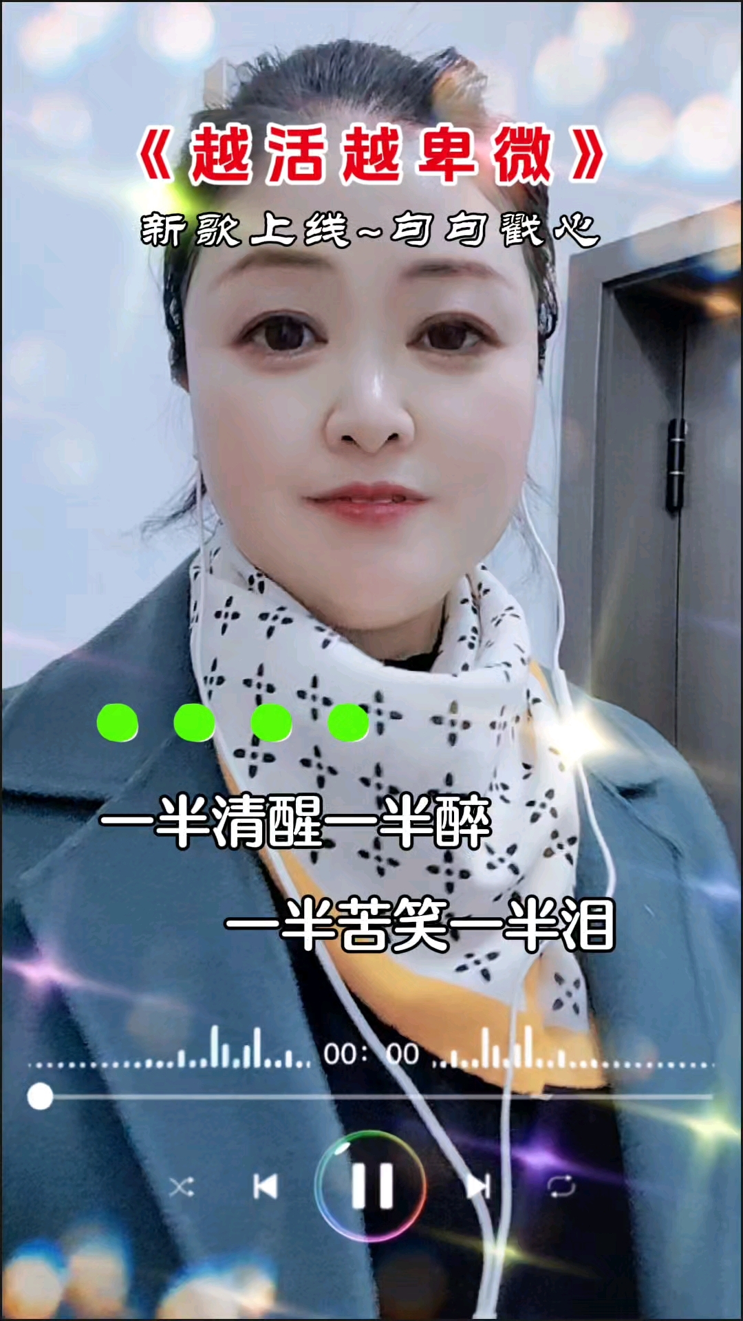 一半清醒一半醉,一半苦笑一半泪