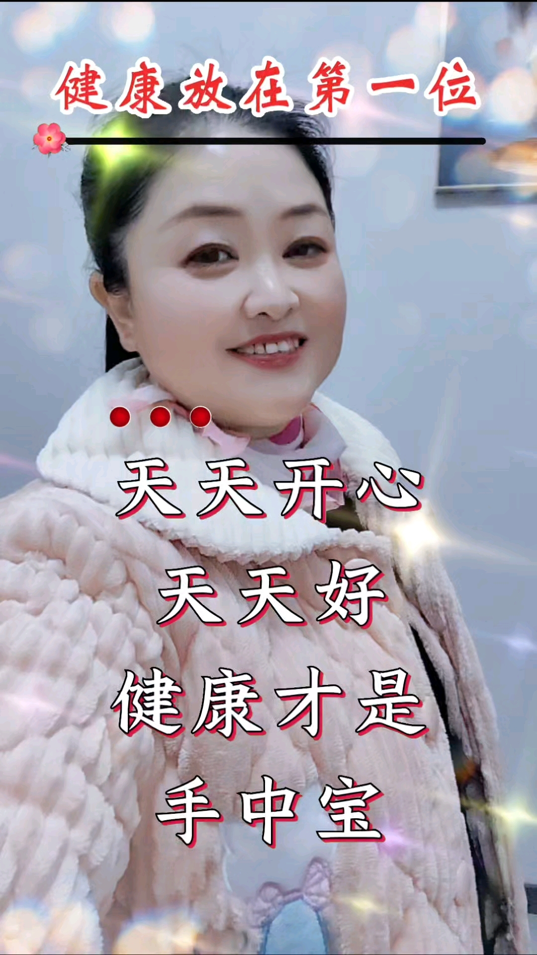 天天开心,天天好!