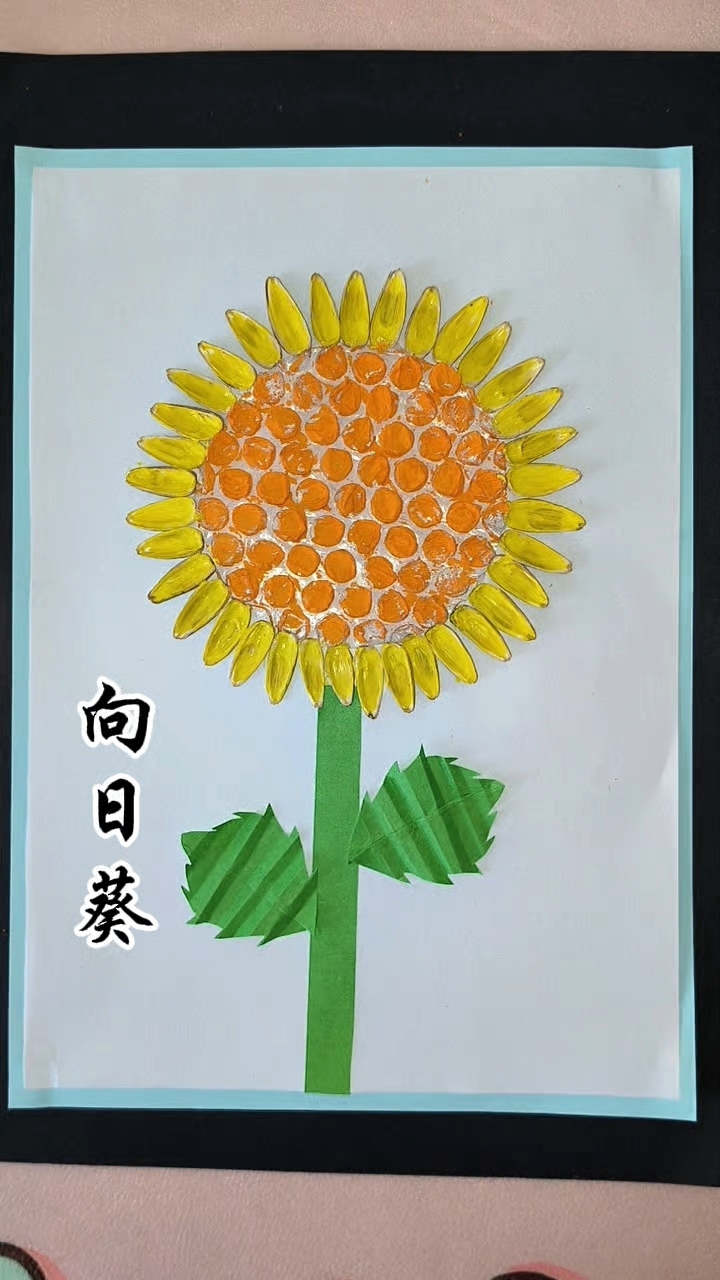 用葵花籽皮做一朵向日葵#幼儿园创意手工,儿童创意手工