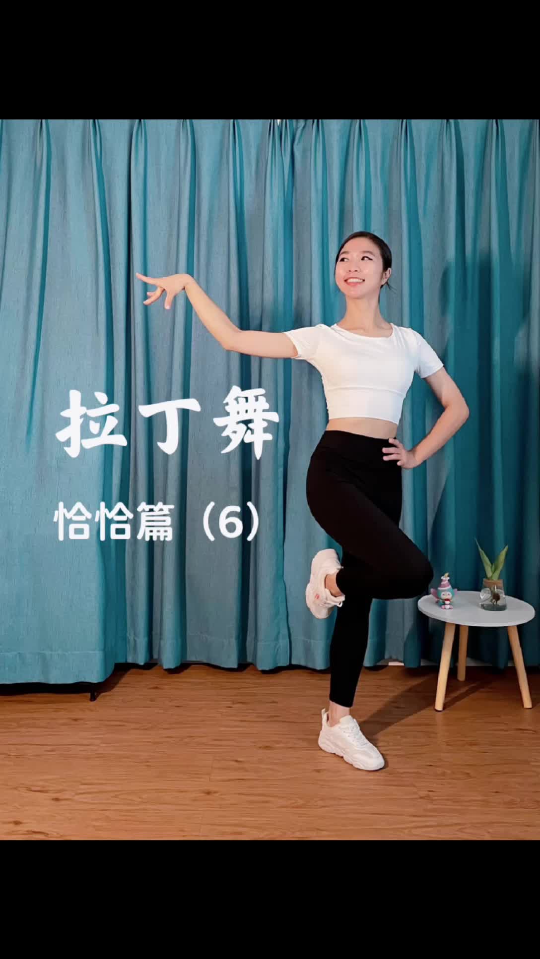 「拉丁舞·恰恰」2分钟学恰恰的拍子|简单易学