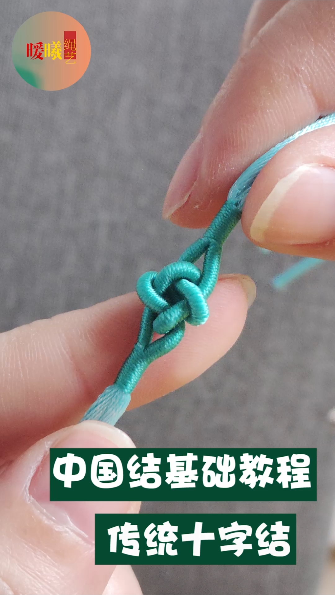 中国结基础教程 十字结