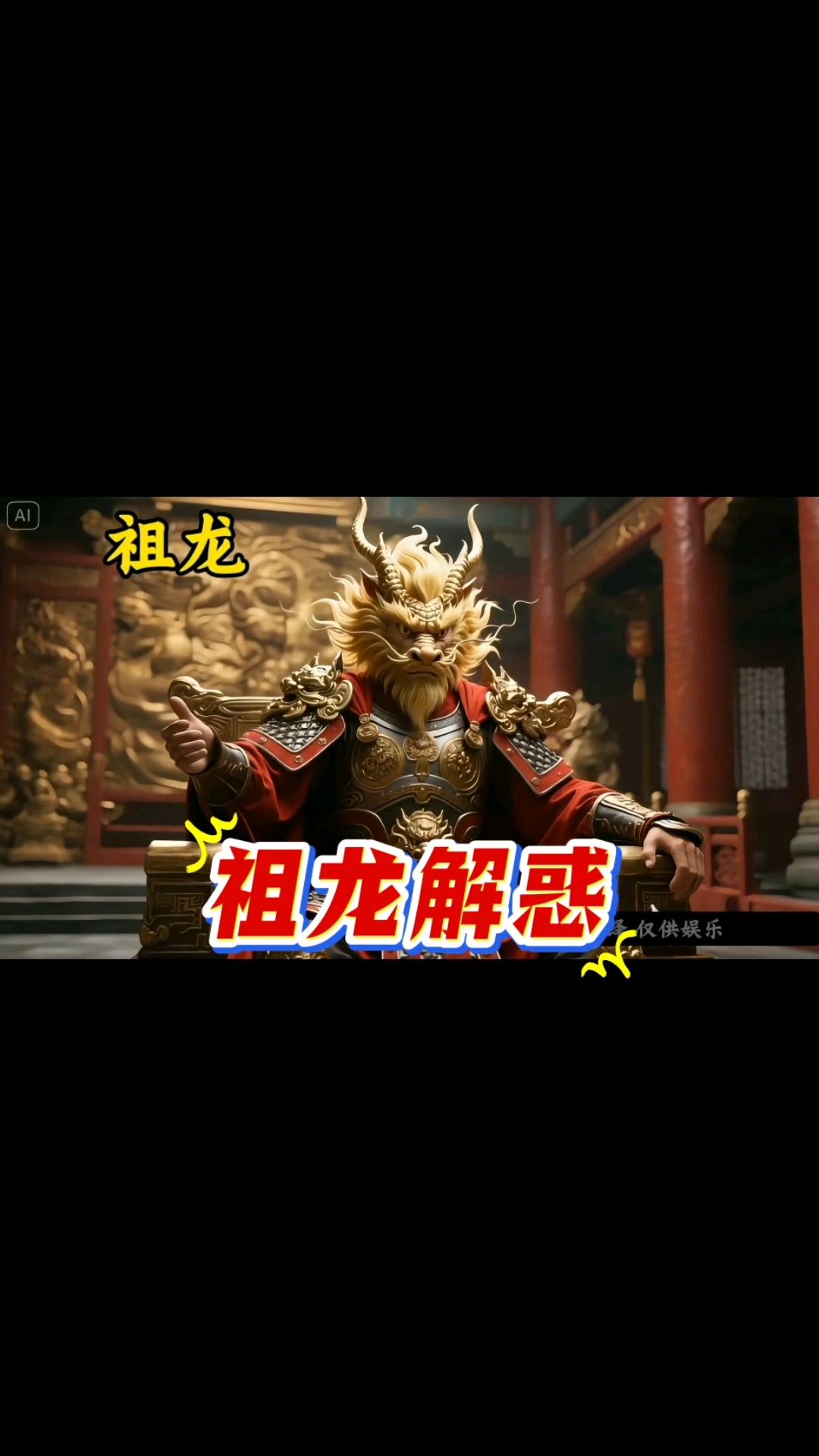 祖龙答疑解惑