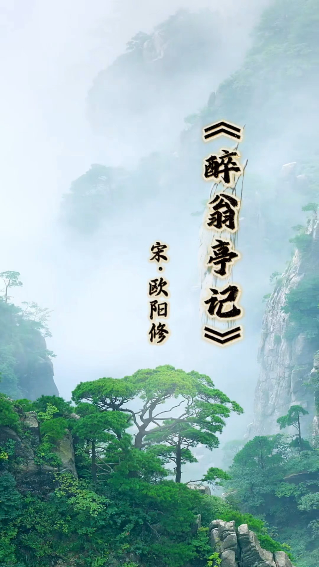 每天一首古辞欣赏:《醉翁亭记》