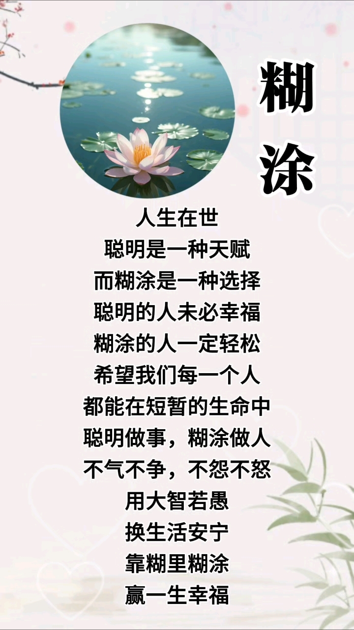 难得糊涂