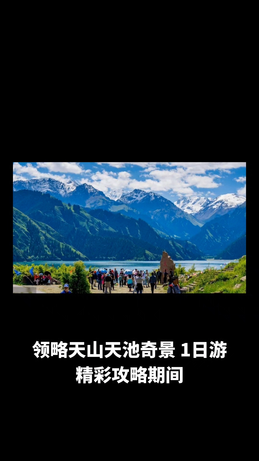 包含天山天池日出攻略视频的词条