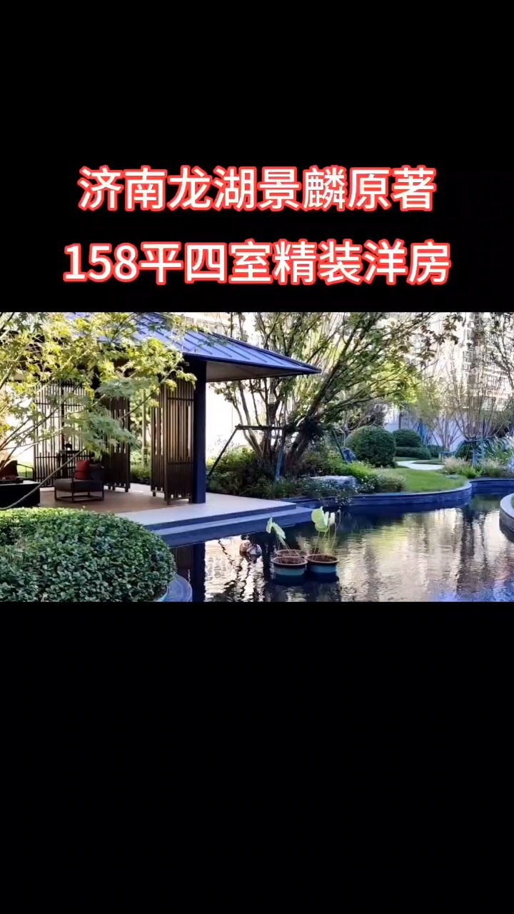 济南龙湖景粼原著四室洋房