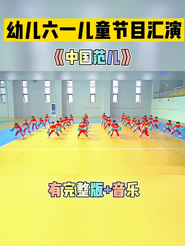 幼儿园六一儿童舞蹈剧目《中国范儿》